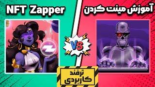 آموزش دریافت و مینت ان اف تی زپر  How mint Zapper NFT 