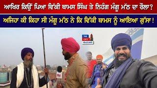 ਆਖਿਰ ਕਿਉਂ ਪਿਆ Vicky Thomas Singh ਤੇ Nihang Mangu Math ਦਾ ਰੌਲਾ?