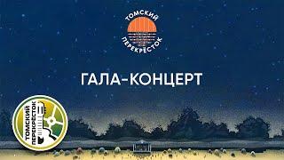 ХХ региональный фестиваль АП Томский перекресток- ГАЛА-концерт