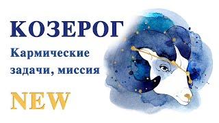 Козерог. Кармические задачи. Миссия. Предназначение