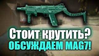 Stream MAG 7 обсуждаем стоит ли крутить?