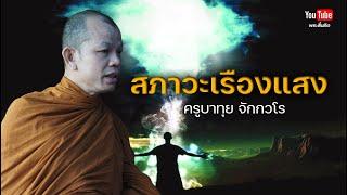 สภาวะเรื่องแสง #ครูบาทุย #พระสิ้นคิด #ธรรมะ #อานาปานสติ 5867