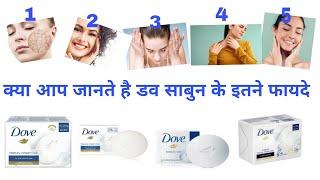 Dove Soap benefits।Dove Soap Review । Dove Soap For Face।Face And Body Beauty bar। डव साबुन के फायदे