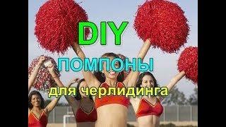 Помпоны из мусорных пакетов для черлидинга   Очень простой способ