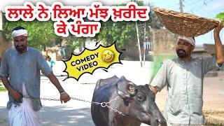 ਲਾਲੇ ਨੇ ਖਰੀਦੀ ਮੱਝ । lale ne kharidi majh । latest Punjabi new Comedy video 2020 । @DesiMastiTeam