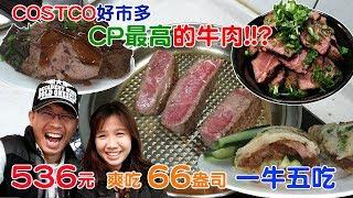 costco好市多CP最高的牛肉你吃過沒? 536元爽吃66盎司私心推薦一牛五吃