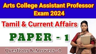 TN TRB Arts College Assistant professor paper 1 Tamil & Current Affairs & Gk Questions & Answers - 1