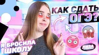 КАК СДАТЬ ОГЭ 2019? Я БРОСИЛА ШКОЛУ?