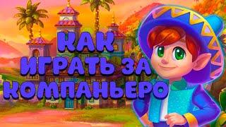 УЧИМСЯ ИГРАТЬ ЗА КОМПАНЬЕРО на фабрике в Ёлочке 2022