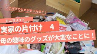 【捨て活•片付け】ミニマリストが実家の片付け④ 趣味のものを手放す　50代母のチャレンジ