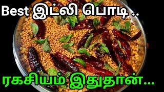 இட்லி பொடி மிக சுவையாக செய்வது எப்படிIdli podi in tamilIdli podi recipe in tamil#idlipodipodi