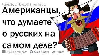 ЧТО АМЕРИКАНЦЫ ДУМАЮТ О РУССКИХ НА САМОМ ДЕЛЕ? 