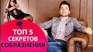 ТОП 5 Секреты соблазнения мужчин. Лев Вожеватов