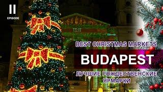 БУДАПЕШТ - Ярмарка #1 в РейтингеРождество в Европе Часть 2Chrismas Markets in Budapest ENG Sub