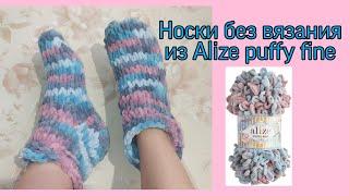 Вяжем руками носки за 30 минут  носки из Alize puffy fine пряжи с готовыми петельками