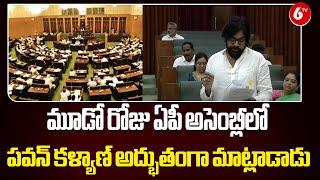 Pawan Kalyan Speech In AP Assemblyమూడో రోజు ఏపీ అసెంబ్లీలో పవన్ కళ్యాణ్ అద్భుతంగా మాట్లాడాడు@6TV