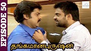 Thangamana Purushan Serial  Episode 50  Abitha  Delhi Kumar  Geetha Ravishankar  Chandraboss