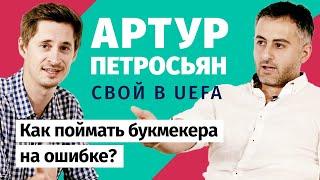 Артур Петросьян Как поймать букмекера на ошибке?