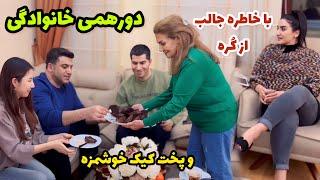 دورهمی خانوادگی با خاطره بچه ها از کُره و پخت یه کیک خوشمزه   ولاگ یک روز با ما  روزمرگی های من