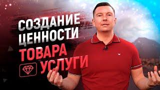 Как продавать дорого. 3 способа увеличить ценность товара услуги. Цена и ценность в продажах  18+