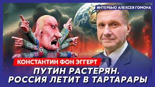 Легендарный фон Эггерт. На чью разведку работает Арестович как Пригожин прослушивал Путина