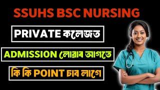 Assam Bsc Nursing 2024  PRIVATE কলেজত Admission লোৱাৰ আগতে কি কি Point চাব লাগে ? Axom Future