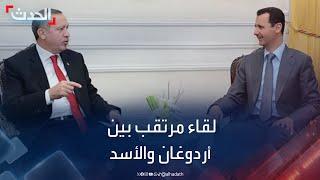 الأسد وأردوغان.. هل يعود الزمن الجميل؟