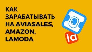 Как работает партнёрская программа Aviasales Amazon Wildberries Lamoda