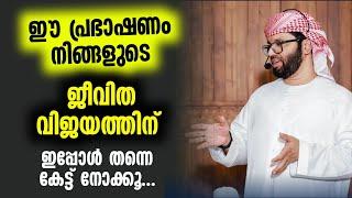 ഈ പ്രഭാഷണം നിങ്ങളുടെ ജീവിത വിജയത്തിന് അനിവാര്യം simsarul haq hudavi latest