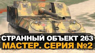 Добиваем мастера на Объект 263 по заказу  Tanks Blitz