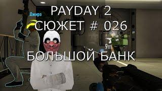 PAYDAY 2 Сюжет # 26 Большой банк