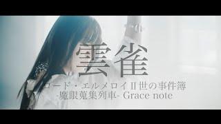 ASCA「雲雀」Hibari Fate Series - ロード・エルメロイⅡ世の事件簿 -魔眼蒐集列車- Grace note Lord El-Melloi II Case Files