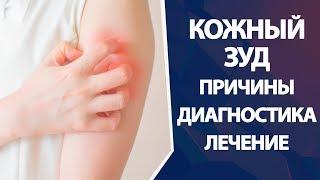 Кожный зуд причины диагностика лечение