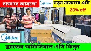 মিডিয়া এসির বর্তমান দাম জানুন?Midea AC Price in Bangladesh 2024 Midea Air Conditioner Price In bd