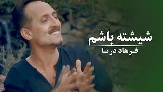 Farhad Daya - Sheeshta Baashom  Official Video 4K   فرهاد دریا - شیشته باشم ‎‎‎‏‎