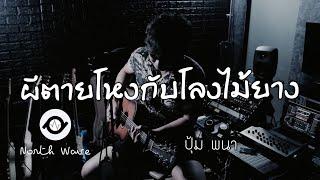 ผีตายโหงกับโลงไม้ยาง-วงเเบเบาะ  Acoustic Cover By ปุ้ม พนา