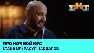 Расул Чабдаров про ночной KFC @standup_tnt