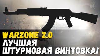 Лучшая штурмовая винтовка в игре Warzone 2.0 и DMZ