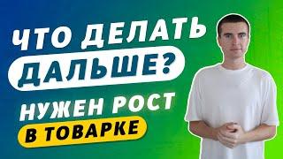 Что хочу изменить в товарке и жизни? Планы на ближайший месяц. Товарка с нуля