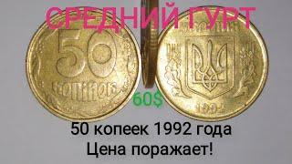 Редкая монета 50 копеек 1992 года средний гурт. Цена и разновидности данной монеты