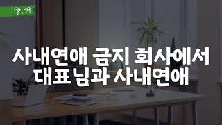 오디오 드라마 ㅣ사내연애 금지 회사에서 대표님과 사내연애