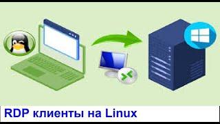 Тестируем популярные RDP клиенты в Linux Mint  Шпаргалка на Youtube