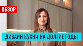 Обзор стильной кухни дизайн которой будет актуален долгие годы Плюс расскажу секреты оформления.