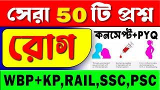 Human diseases Important questions  রোগ থেকে সেরা 50 টি প্রশ্ন Science Gk in Bengali  DISEASES GK