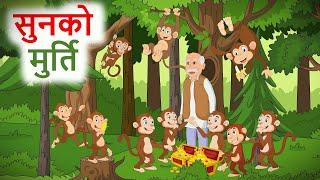 सुनको मुर्ति ll नेपाली लोक कथा ll Sunko Murti ll Nepali Folk Story ll कोरी बाटी ll Kori Bati ll