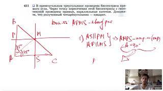 №411. В прямоугольном треугольнике проведена биссектриса прямого угла. Через точку