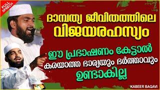 ദാമ്പത്യജീവിതത്തിലെ വിജയരഹസ്യങ്ങൾ  LATEST ISLAMIC SPEECH MALAYALAM 2021  KABEER BAQAVI NEW 2021