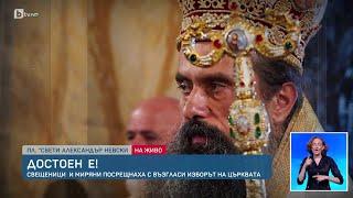 Видинският митрополит Даниил е новият български патриарх