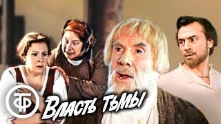 Толстой. Власть тьмы. Малый театр 1978