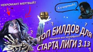 Path of Exile КЕМ СТАРТОВАТЬ В 3.13 И ПРИЧИНА НЕРФОВ ВСЕХ ВОСХОЖДЕНИЙ МОЕ МНЕНИЕ ОТГОЛОСКИ АТАЛАСА